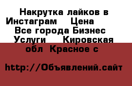 Накрутка лайков в Инстаграм! › Цена ­ 500 - Все города Бизнес » Услуги   . Кировская обл.,Красное с.